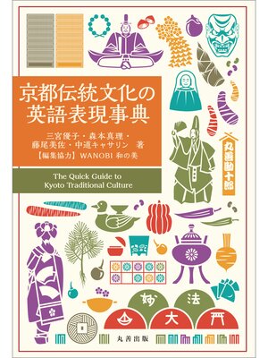cover image of 京都伝統文化の英語表現事典
